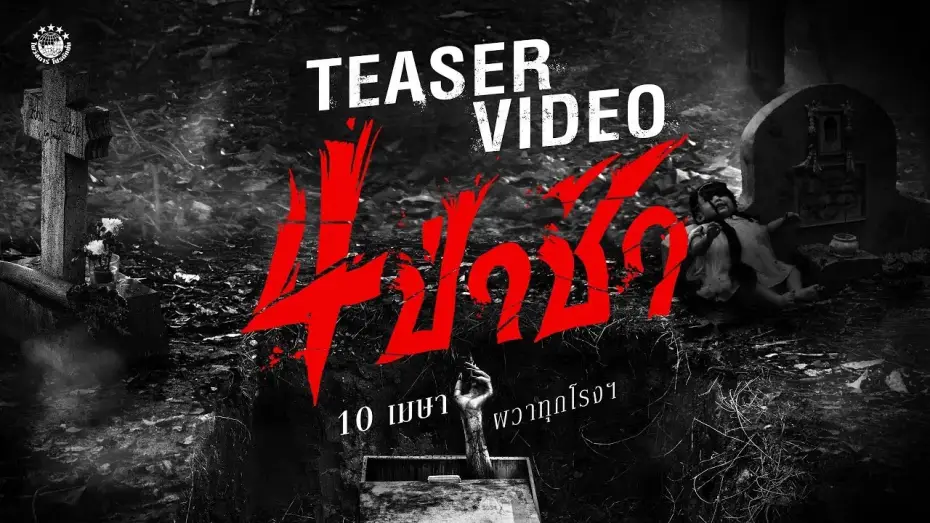 Wideo do filmu 4 ป่าช้า — ตัวอย่างแรก 4 ป่าช้า | 𝗢𝗙𝗙𝗜𝗖𝗜𝗔𝗟 𝗧𝗘𝗔𝗦𝗘𝗥
