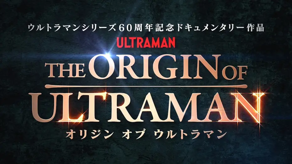 Wideo do filmu THE ORIGIN OF ULTRAMAN — 『THE ORIGIN OF ULTRAMAN』本予告【7月3日(金)公開】