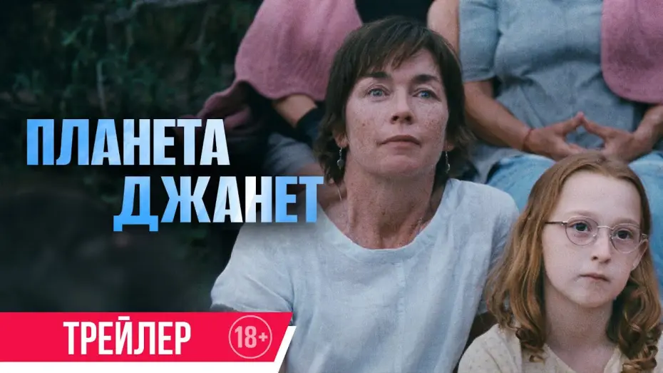 Wideo do filmu Planeta Janet — Планета Джанет | Трейлер | В кино с 5 сентября