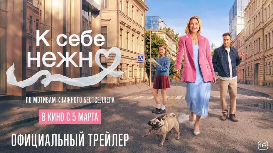 Wideo do filmu К себе нежно — К себе нежно | Новый трейлер | В кино с 5 марта