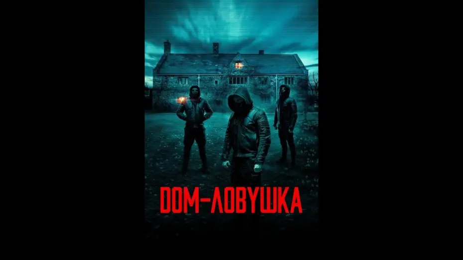 Wideo do filmu Accused — Дом-ловушка Русский трейлер Дубляж Фильм 2023