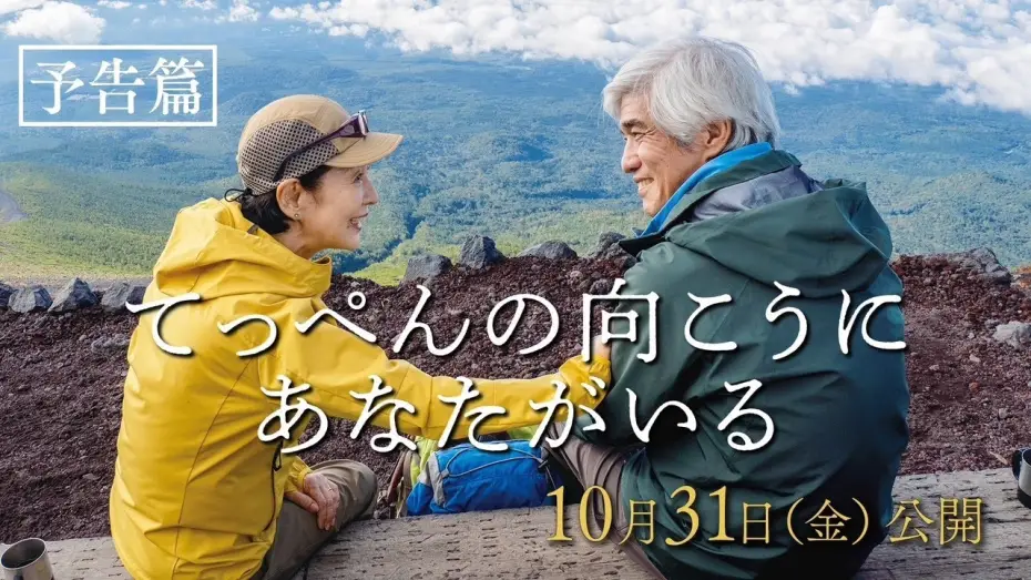 Wideo do filmu てっぺんの向こうにあなたがいる — 映画『てっぺんの向こうにあなたがいる』予告篇｜10月31日(金)全国公開