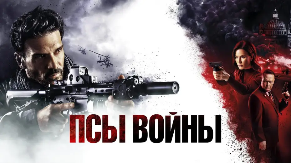 Wideo do filmu Krwawa pogoń — Псы войны - Русский трейлер (2024)