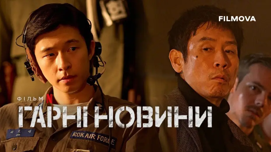 Wideo do filmu Dobre wieści — Український дубльований тизер