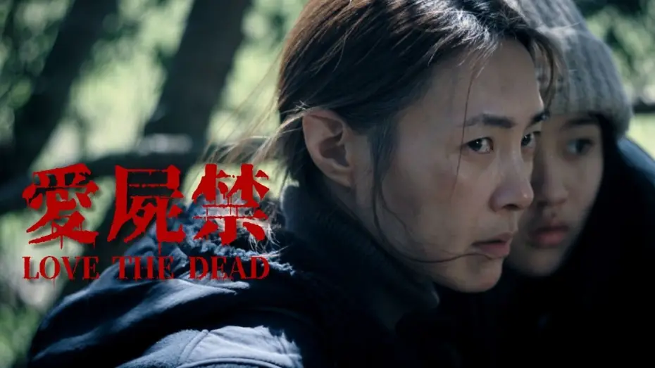 Wideo do filmu 愛屍禁 — 台灣殭屍末日短片｜愛屍禁30秒預告｜LOVE THE DEAD 30s Trailer