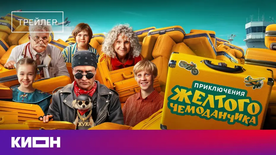 Wideo do filmu Приключения жёлтого чемоданчика — «Приключения желтого чемоданчика» | Трейлер | Уже на КИОН