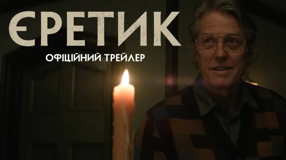 Wideo do filmu Heretyk — Офіційний трейлер