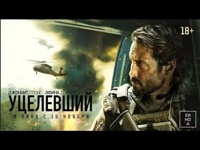Wideo do filmu Nie zostawię cię — трейлер американского военного триллера УЦЕЛЕВШИЙ, в кино с 16 ноября