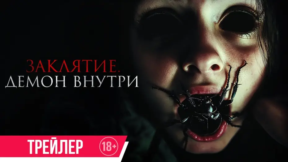 Wideo do filmu Wcielenie zła — Заклятие. Демон внутри | Трейлер | В кино с 26 июня