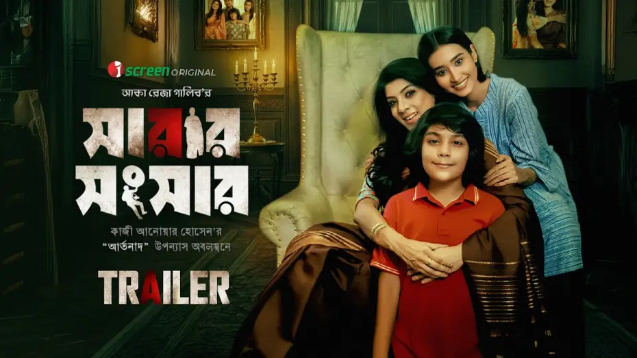 Wideo do filmu সারার সংসার — Sarar Shongshar | Official Trailer