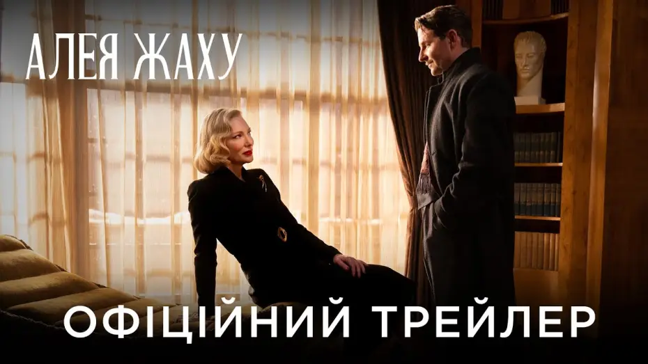 Wideo do filmu Zaułek koszmarów — Офіційний український трейлер