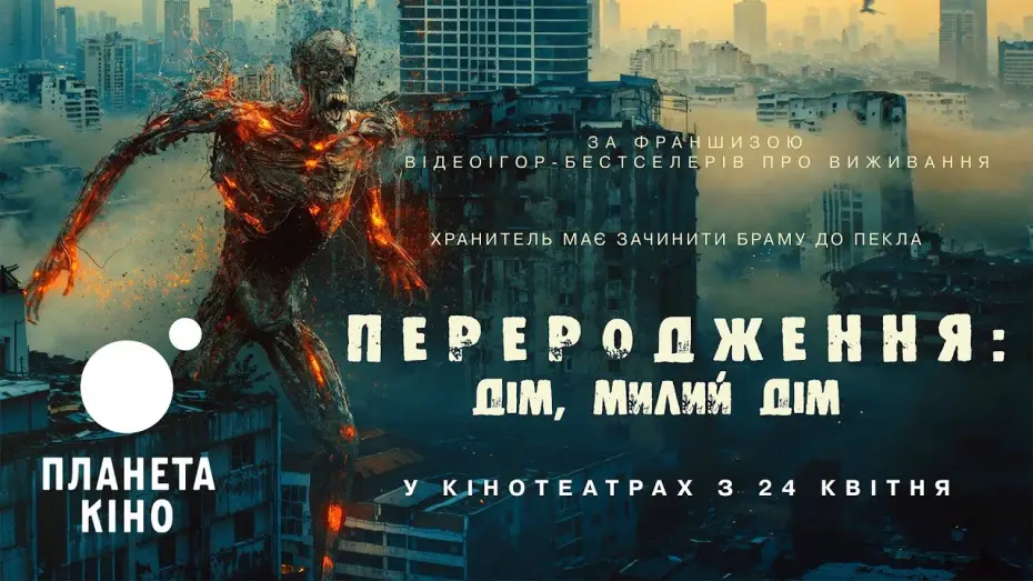 Wideo do filmu Home Sweet Home: Rebirth — Переродження: Дім, милий дім - офіційний трейлер (український)
