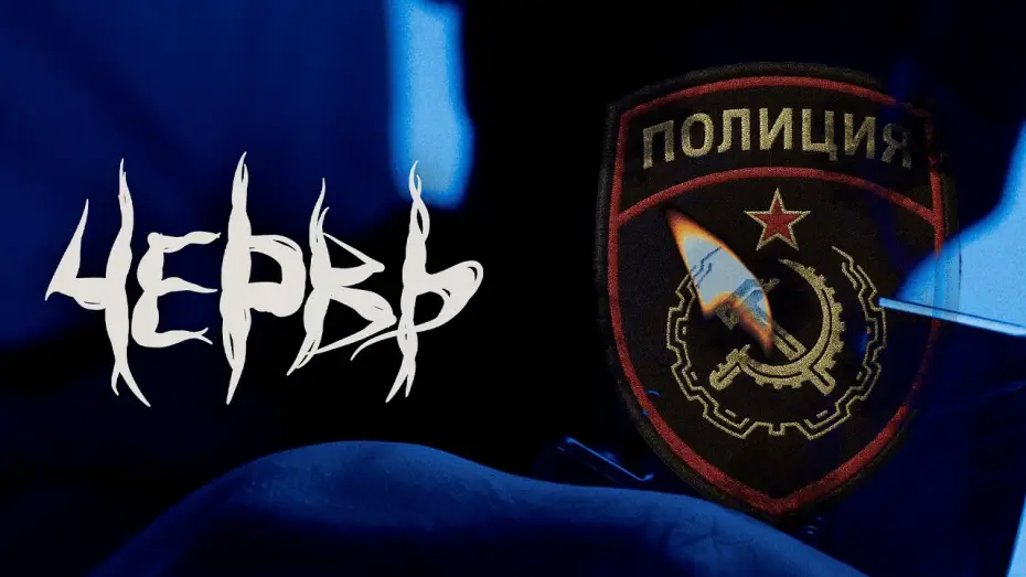 Wideo do filmu Червь — Червь | Тизер Трейлер «Полиция»
