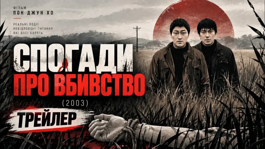 Wideo do filmu Zagadka Zbrodni — Воспоминания об убийстве (2003), трейлер