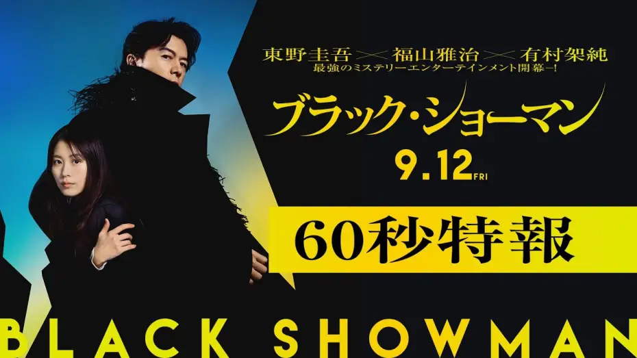Wideo do filmu ブラック・ショーマン — 映画『ブラック・ショーマン』60秒特報  9月12日(金)公開！