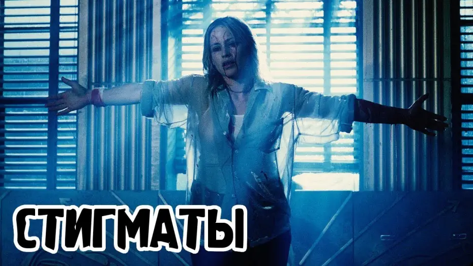 Wideo do filmu Stygmaty — Стигматы (1999) «Stigmata» - Трейлер (Trailer)