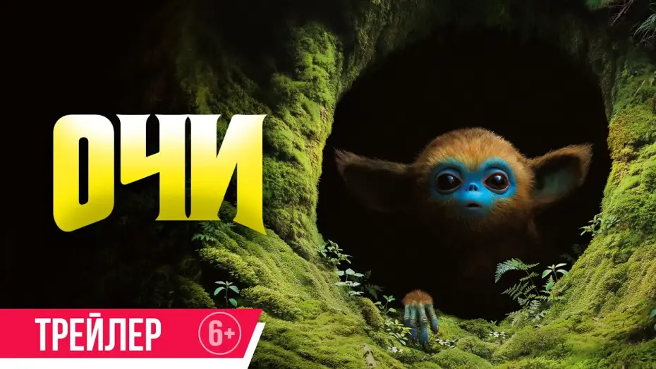 Wideo do filmu Legenda Ochi — Очи | Трейлер | В кино с 27 февраля