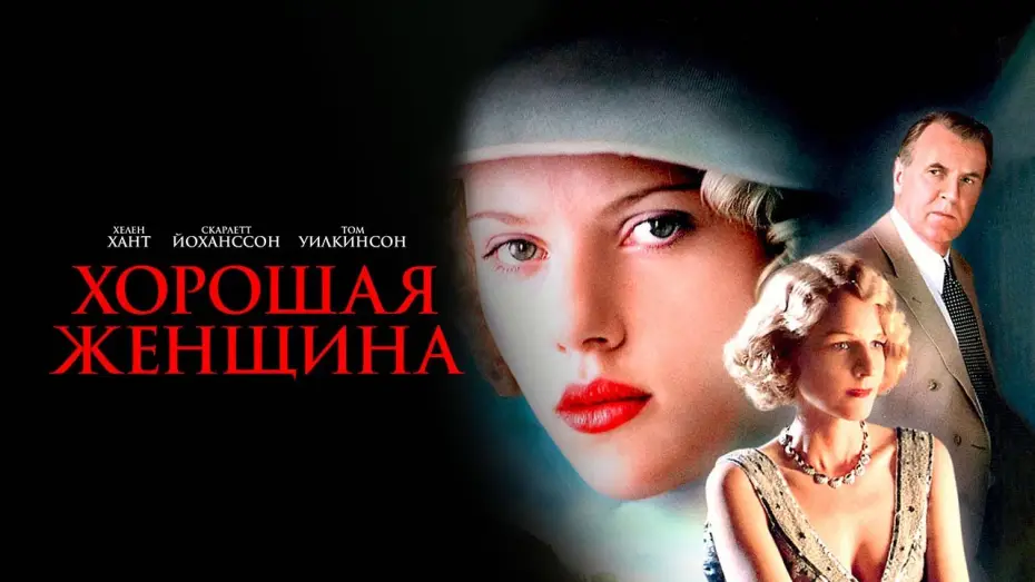Wideo do filmu Porządna kobieta — Хорошая женщина (2004). Смотреть онлайн русский трейлер к фильму