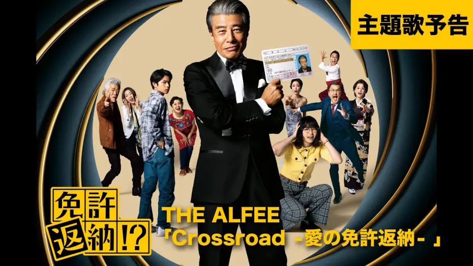 Wideo do filmu 免許返納!? — 『免許返納!?』主題歌予告【6月19日(金)公開】
