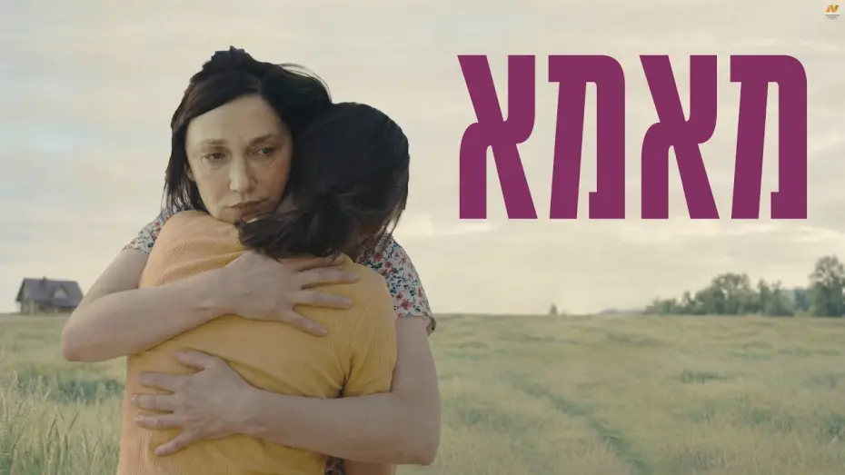 Wideo do filmu Mama — מאמא טריילר