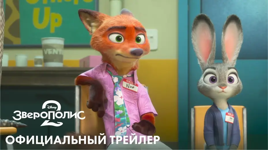 Wideo do filmu Zwierzogród 2 — ЗВЕРОПОЛИС 2 | официальный трейлер