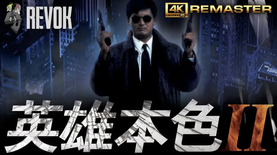 Wideo do filmu Byle do Jutra II — A BETTER TOMORROW II (1987) | Hong Kong Trailer in 4K | John Woo’s Bullet-Soaked Brotherhood