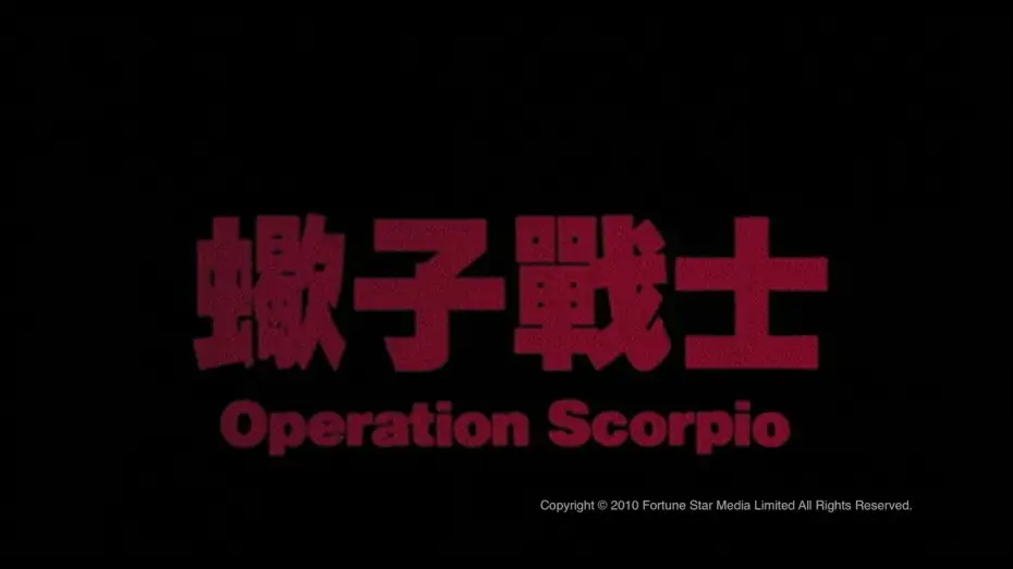 Wideo do filmu 蠍子戰士 — [Trailer] 蠍子戰士(Operation Scorpio) - HD Version