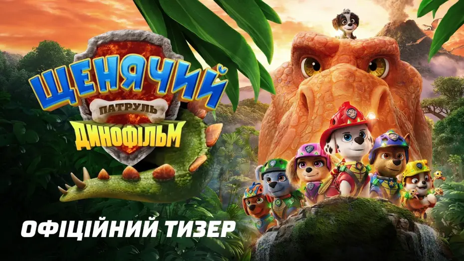 Wideo do filmu Psi Patrol i Dinozaury — Офіційний тизер
