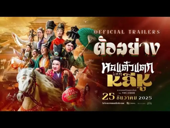 Wideo do filmu หอแต๋วแตก แหกหลีหู — [ Official Trailer ] ภาพยนตร์ หอแต๋วแตกแหกหลีหู 25 ธันวาคมนี้ในโรงภาพยนตร์
