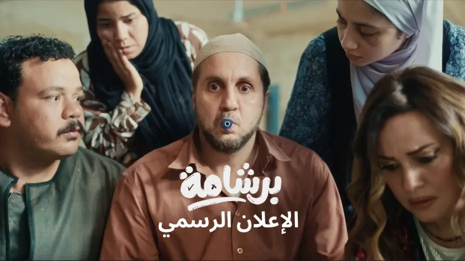 Wideo do filmu برشامة — Bershama Official Trailer |  إعلان فيلم برشامة