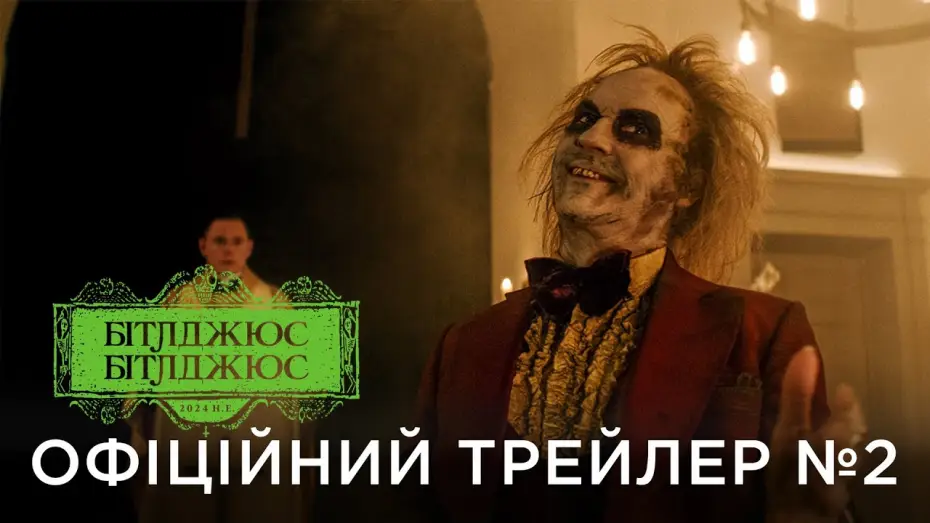 Wideo do filmu Beetlejuice Beetlejuice — Офіційний український трейлер №2