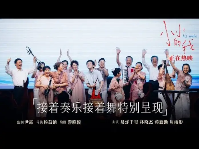 Wideo do filmu 小小的我 — 【易烊千玺】电影《小小的我》片尾“彩蛋”【Jackson Yee】