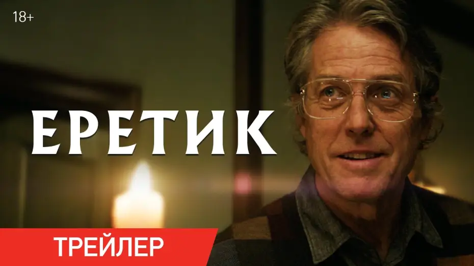 Wideo do filmu Heretyk — Еретик | Трейлер