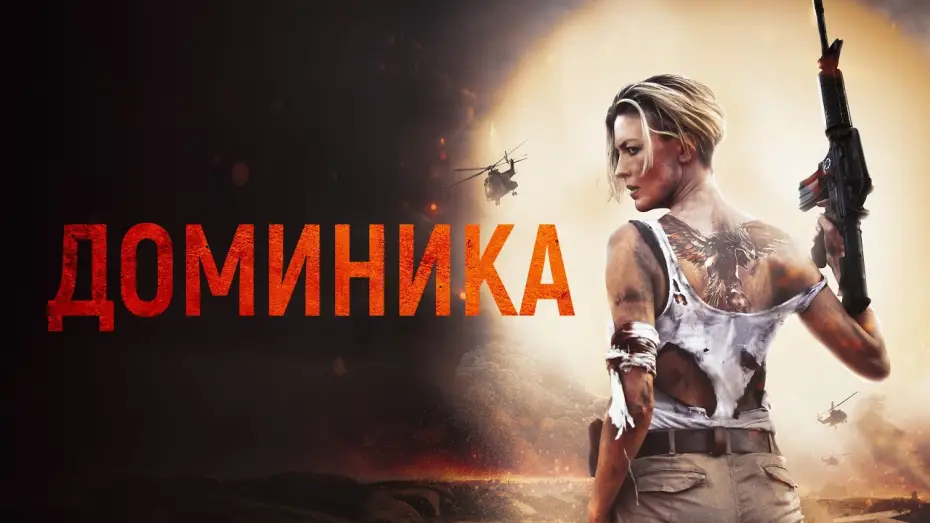 Wideo do filmu Dominique — Доминика - Русский трейлер (2024)