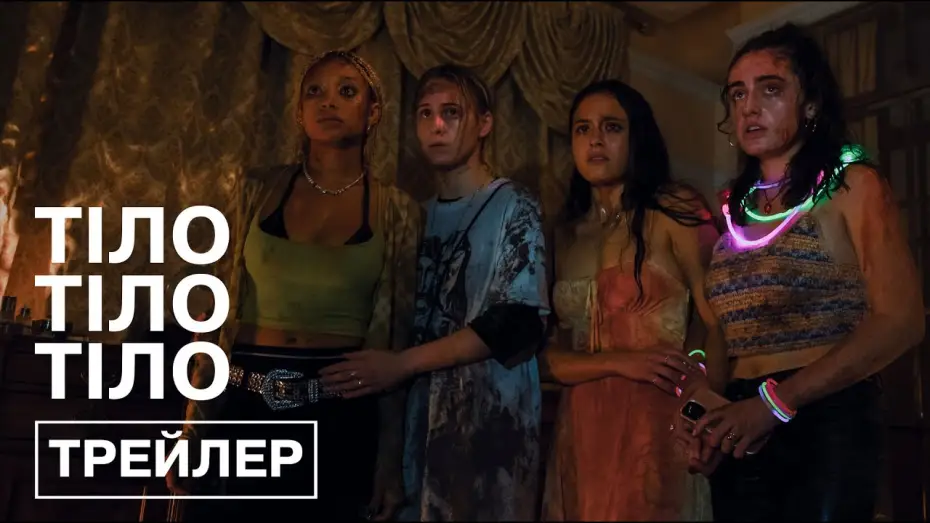 Wideo do filmu Bodies Bodies Bodies — Офіційний трейлер (український)
