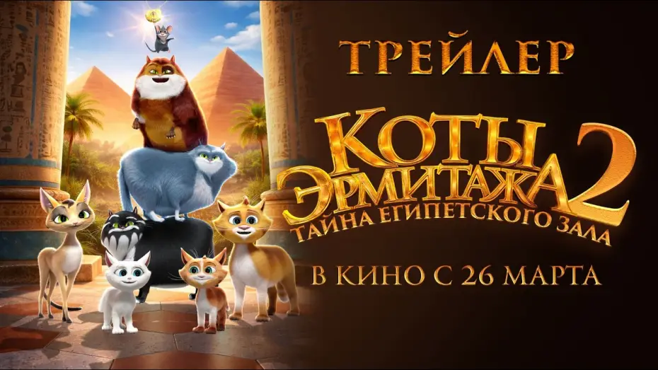Wideo do filmu Коты Эрмитажа 2. Тайна египетского зала — Коты Эрмитажа 2. Тайна египетского зала - Трейлер 2026