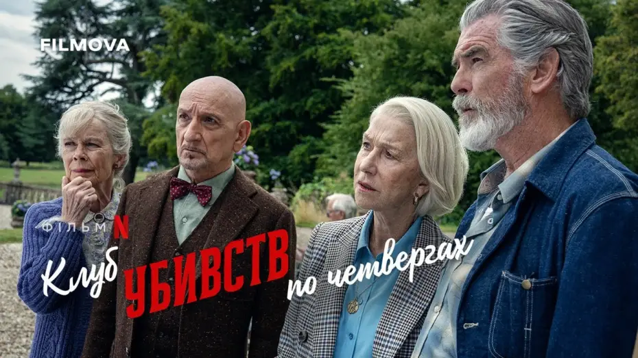 Wideo do filmu Czwartkowy Klub Zbrodni — Український дубльований тизер