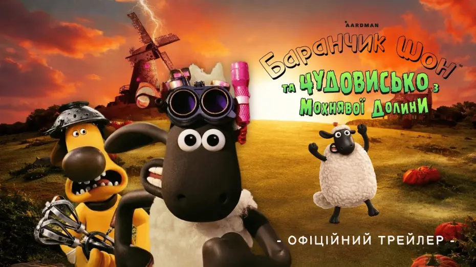Wideo do filmu Baranek Shaun i kudłata bestia — Офіційний трейлер