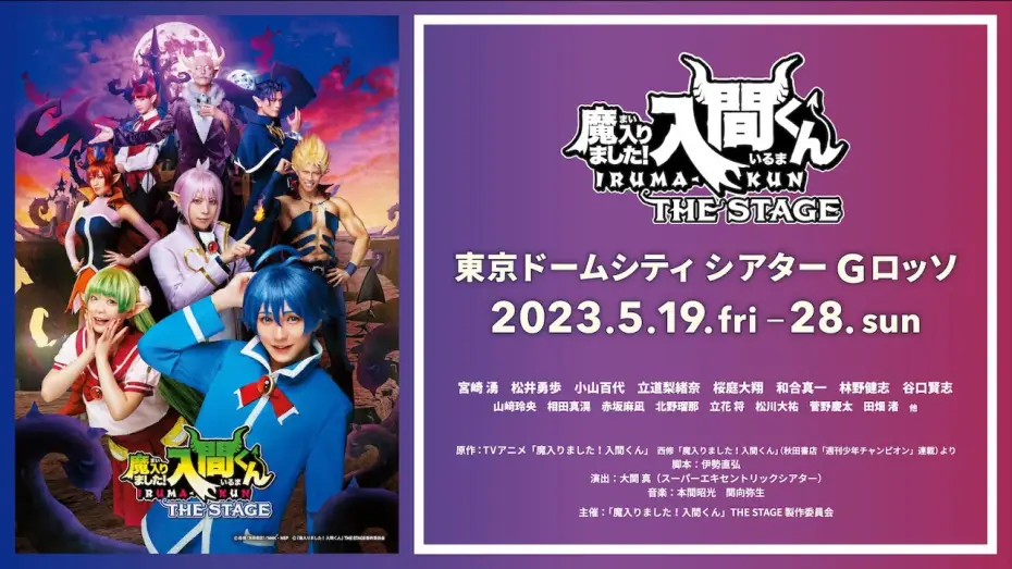 Wideo do filmu 『魔入りました！入間くん』THE STAGE — 【公式】「魔入りました！入間くん」THE STAGE【2023年5月上演！】
