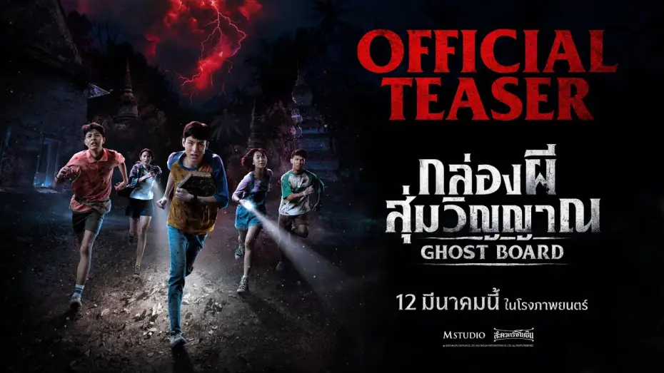 Wideo do filmu กล่องผีสุ่มวิญญาณ — Ghost Board: Random Soul Box | OFFICIAL TEASER