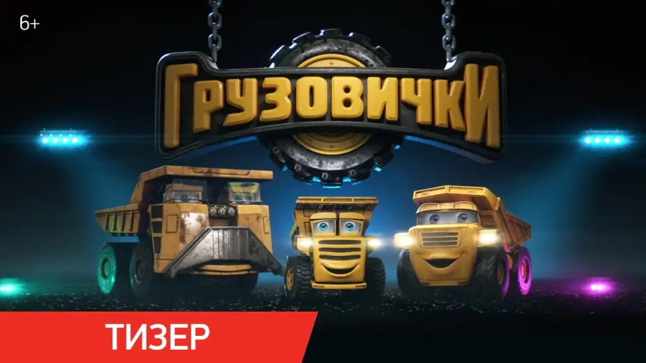 Wideo do filmu Грузовички — Грузовички | Тизер | В кино с 30 апреля 2026