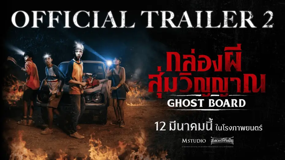 Wideo do filmu กล่องผีสุ่มวิญญาณ — [OFFICIAL TRAILER 2] Ghost Board: Random Spirit Box
