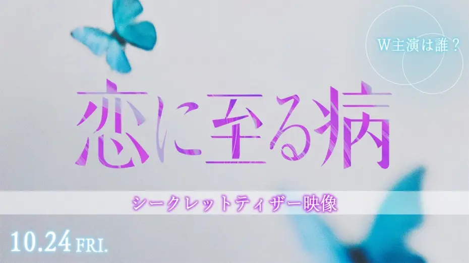 Wideo do filmu 恋に至る病 — 映画『恋に至る病』シークレットティザー映像【10月24日(金)公開】