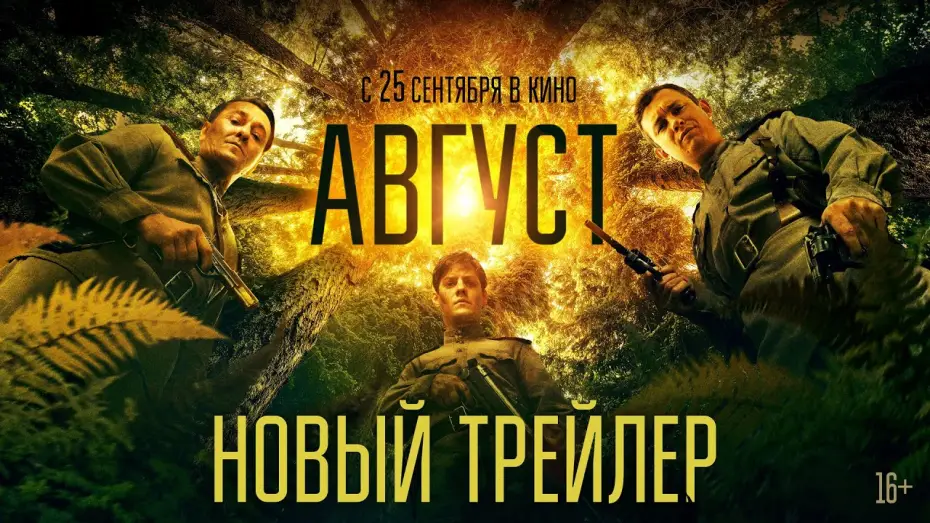Wideo do filmu Август — Август | Новый трейлер | В кино с 25 сентября