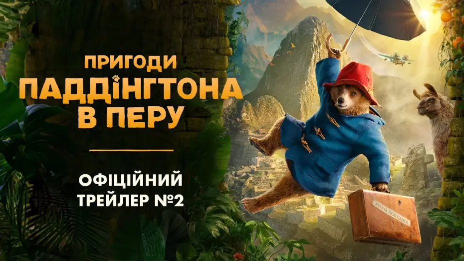 Wideo do filmu Paddington w Peru — Офіційний трейлер №2