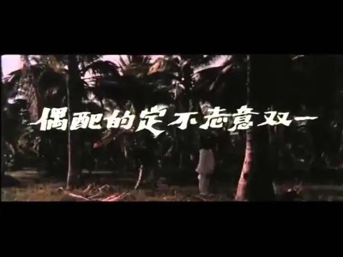 Wideo do filmu 勾魂降頭 — BLACK MAGIC 2 aka REVENGE OF THE ZOMBIES Chinese trailer
