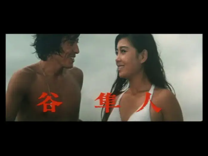 Wideo do filmu ずべ公番長　夢は夜ひらく — 「ずべ公番長　夢は夜ひらく」(公開年月日 1970年09月22日)　予告篇