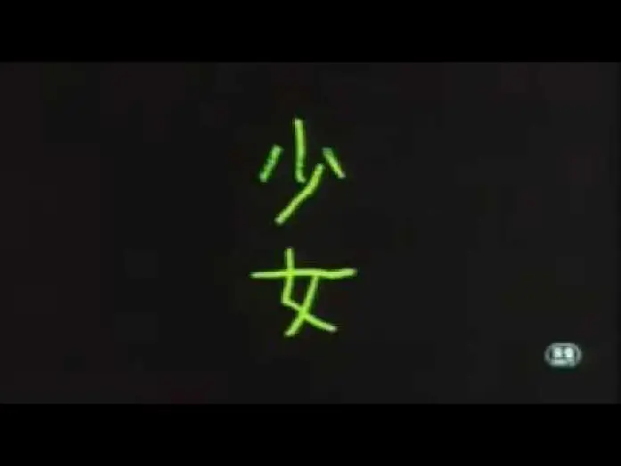 Wideo do filmu 少女 — Shoujyo - Official Trailer