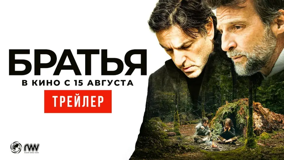 Wideo do filmu Frères — БРАТЬЯ | Трейлер | В кино с 15 августа