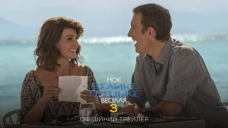 Wideo do filmu Moje wielkie greckie wesele 3 — Офіційний трейлер